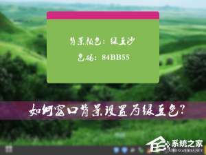 我来分享怎么将Win7系统的窗口背景设置为绿豆色