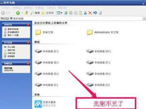 我来分享WinXP光驱图标不见了如何找回