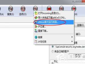 我来分享电驴基本设置方法