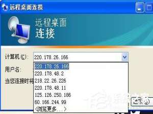 我来分享WinXP删除远程连接记录的方法和步骤