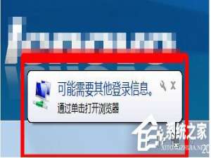 我来分享Win7桌面右下角提示“可能需要其他登录信息”的解决方法