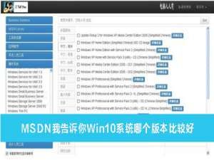 我来分享MSDN我告诉你Win10系统哪个版本比较好