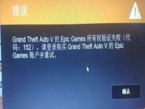 我来分享Epicgame所有权验证失败怎么办