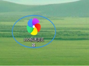 我来分享360极速浏览器怎么取消双击关闭标签页