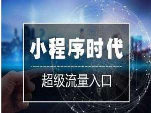 我来分享2019年小程序将让更多人赚到第一桶金！