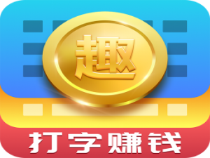 我来分享趣输入中提现具体步骤介绍
