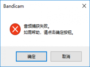 我来分享Bandicam音频捕获失败解决方法