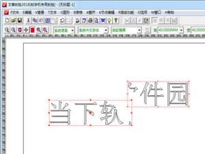 我来分享文泰刻绘怎样分割图形