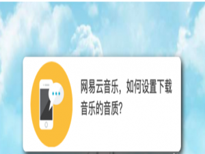 我来分享网易云音乐怎么设置下载音乐的音质。