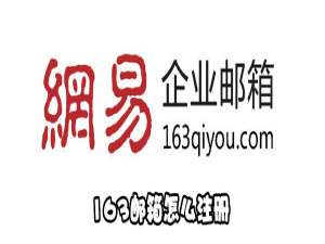 我来分享怎么注册163邮箱。