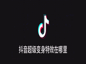 我来分享抖音超级变身特效怎么弄。