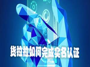 我来分享货拉拉怎么完成实名认证。