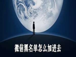 我来分享微信黑名单如何添加进去。