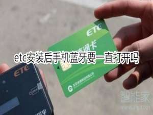 我来分享etc安装后手机蓝牙需要一直打开吗。