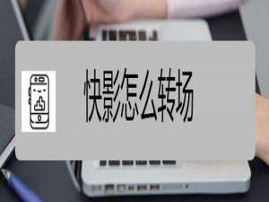 我来分享快影如何转场。