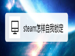 我来分享steam如何自我锁定。