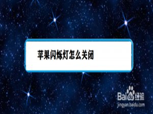 我来分享苹果闪烁灯怎么关。