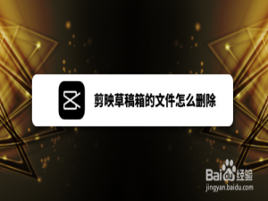 我来分享剪映草稿箱的文件如何删除。