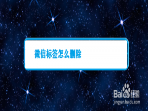 我来分享微信标签如何删除。