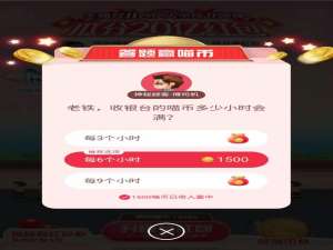 我来分享老铁收银台的喵币多少小时会满。