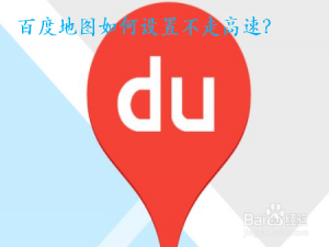 我来分享百度地图怎么设置不走高速。