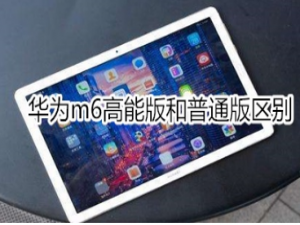 我来分享华为m6高能版和普通版有什么区别。