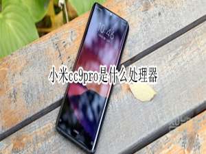 我来分享小米cc9pro用的是什么处理器。