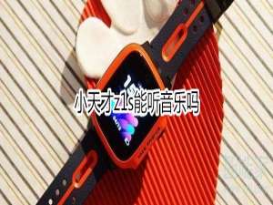 我来分享小天才z1s可以听音乐吗。