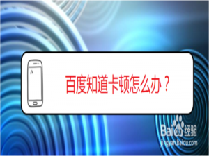 我来分享百度知道卡顿如何解决。