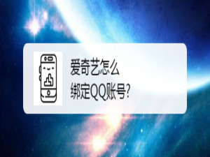 我来分享爱奇艺如何绑定QQ账号。