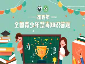 我来分享第二课堂禁毒答案是什么。