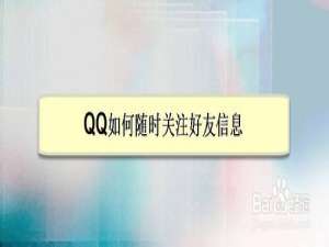 我来分享QQ怎么随时关注好友信息。