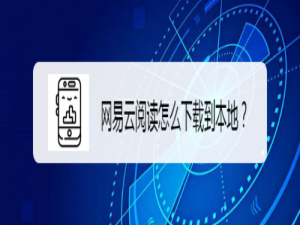 我来分享网易云阅读如何下载到本地。