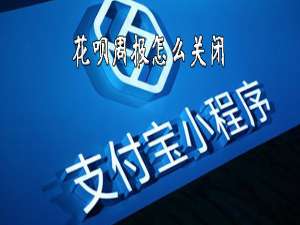 我来分享花呗周报如何关闭。