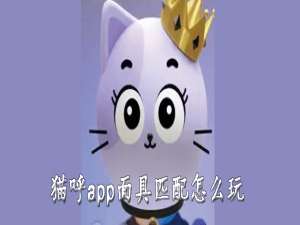 我来分享猫呼app面具匹配如何玩。