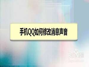 我来分享手机QQ怎么修改消息声音。