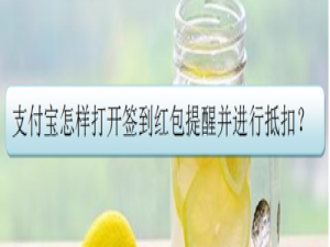 我来分享支付宝如何打开签到红包提醒并进行抵扣。