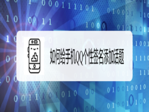 我来分享怎么给手机QQ个性签名添加话题。
