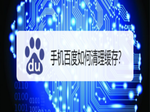 我来分享手机百度怎么清理缓存。