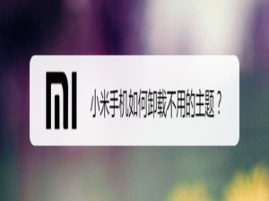 我来分享小米手机怎么卸载不用的主题。