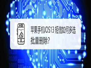 我来分享苹果手机IOS13短信怎么多选和批量删除。