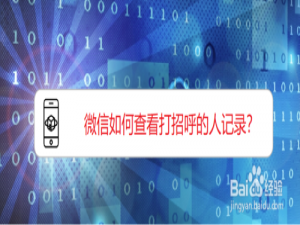 我来分享微信怎么查看打招呼的人记录。