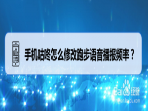 我来分享手机咕咚如何修改跑步语音播报频率。