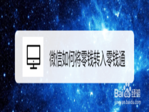 我来分享微信怎么将零钱转入零钱通。