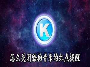 我来分享酷狗音乐红点提醒在哪关闭。