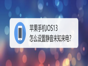 我来分享苹果手机IOS13如何设置静音未知来电。