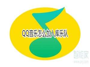 我来分享QQ音乐如何加入库乐队。