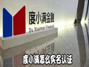 我来分享度小满app如何实名认证。