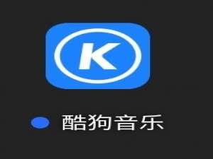 我来分享酷狗音乐怎么导入和导出歌单列表。