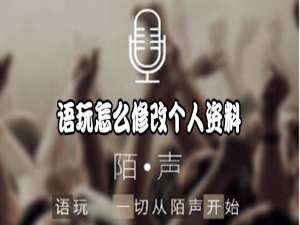 我来分享语玩app怎么更改个人资料。